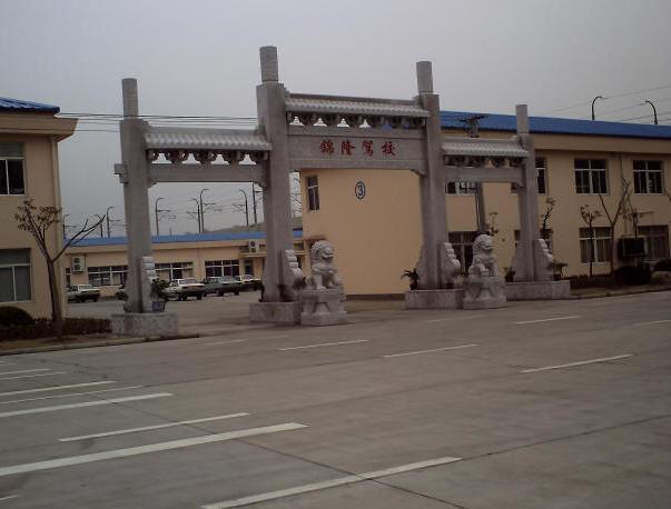 錦隆駕校