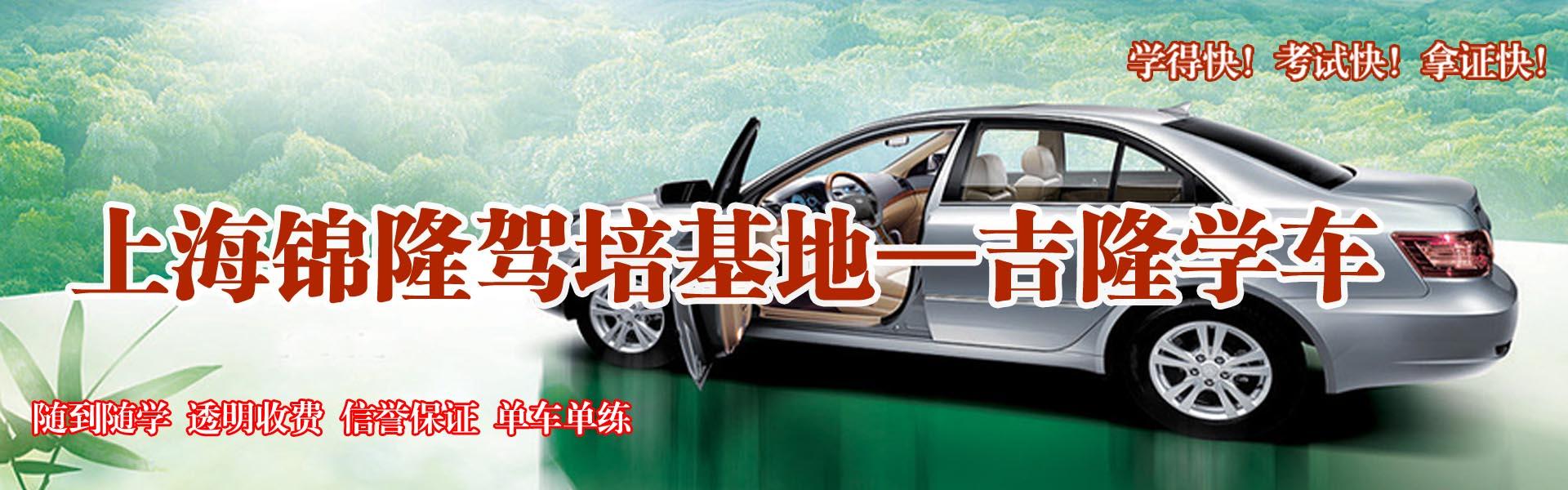 上海錦隆駕校