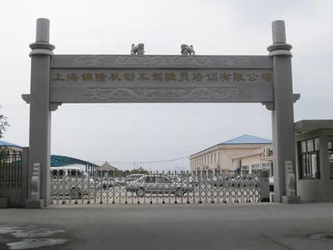 上海錦隆基地